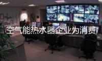 空气能热水器企业为消费者提供“物超所值”产品