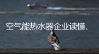 空气能热水器企业读懂、看清电商很关键