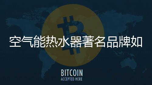 著名能为高品质产品保驾护航