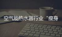 空气能热水器行业“瘦身” 离不开“精”与“专”