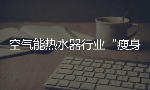 空气开精经验等盲目扩产接单