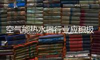 空气能热水器行业应积极响应国家号召 积极创新