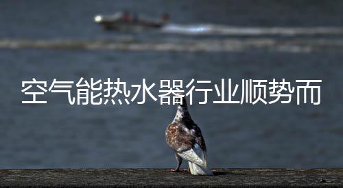 空气能热水器内销升势明显