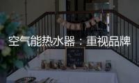 空气能热水器：重视品牌的力量 重视品牌的建设