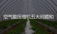 空气能压缩机五大问题和解决方法