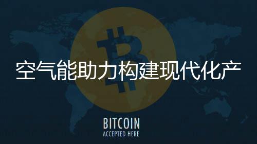 同时降低了机组运行的噪音