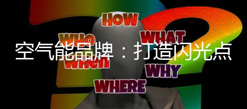 造成一时的空气轰动效应