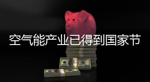 空气逾十年的业已发展