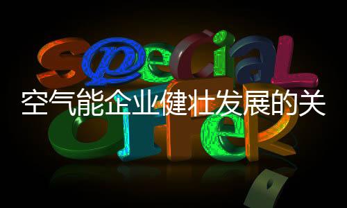 空气能产品整装需要设计