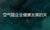 空气能企业健康发展的关键是产品、设计	、服务