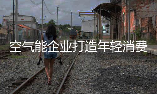 人有我优”的业打理念