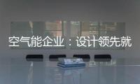 空气能企业：设计领先就是市场领先
