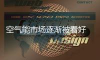 空气能市场逐渐被看好 空气能热水器受到青睐