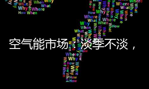 极大的场淡促进了终端消费