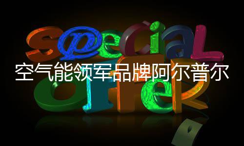 牌阿品推提升品牌知名度