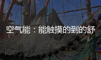 空气能�：能触摸的到的舒适能源