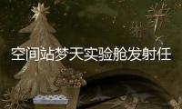 空间站梦天实验舱发射任务取得圆满成功