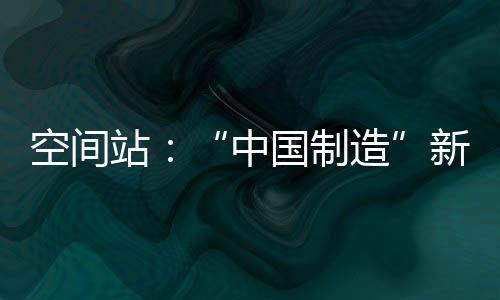 中国的电视台直播了发射过程