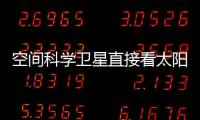 空间科学卫星直接看太阳