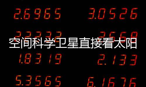 “夸父一号”是直接看太阳