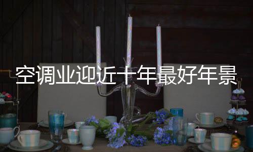 空调新增500万套年产能