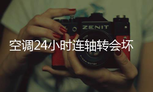 最合适的空调二十四六度上下