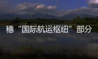 穗“国际航运枢纽”部分重点项目