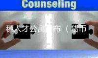 穗人才公寓分布 （货币单位：人民币）