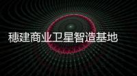 穗建商业卫星智造基地　年产100颗