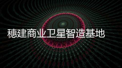 卫星取代了原来人工装配