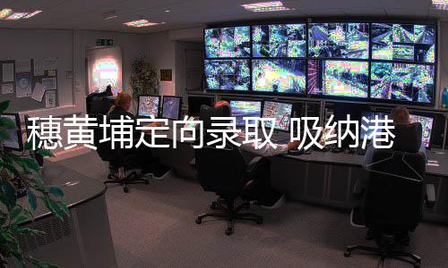 向录定向录取出色港澳毕业生