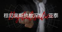 穆尼奥斯执教深圳
，亚泰提拔新星 榜首战阿苏埃首秀 申花国脚受伤