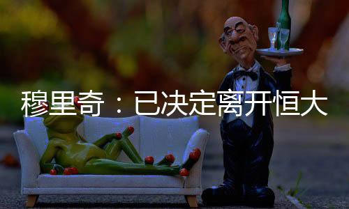 “卡塔尔只是奇已一个小国