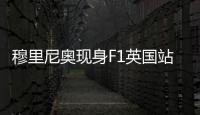 穆里尼奥现身F1英国站�，为维斯塔潘颁发杆位小轮胎奖品