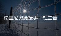 穆里尼奥施援手：杜兰告别利雅得胜利，转投费内巴切盼获新生