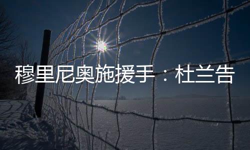 在穆里尼奥的穆里执教下