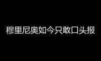 穆里尼奥如今只敢口头报价，不愿去扰乱市场，土超有14个外援名额