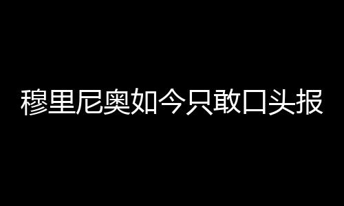 但给穆里尼奥填坑的穆里名额