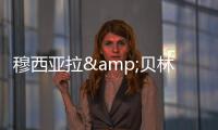 穆西亚拉&贝林厄姆是FC26封面人物
，诺伊尔&范迪克等担任推广大使