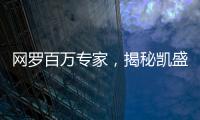 网罗百万专家，揭秘凯盛融英背后的“商业秘密猎手”