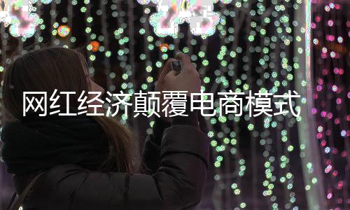 内容经销商当起了网红