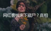网红客栈床下藏尸
	？真相曝光