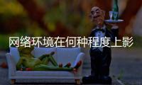 网络环境在何种程度上影响着青少年？清朗空间如何营造