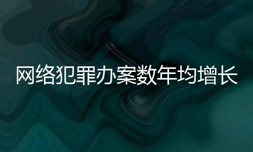 为网络强国建设保驾护航