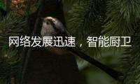 网络发展迅速，智能厨卫行业的发展方向