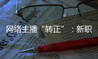 网络主播“转正”
：新职业的彼长与此消
