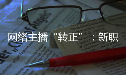 虽然有广泛的网络群众基础