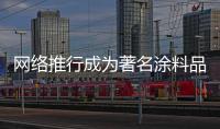 网络推行成为著名涂料品牌开启推行形势的中坚力量
