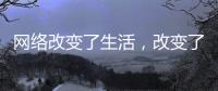 网络改变了生活
，改变了饮水机企业