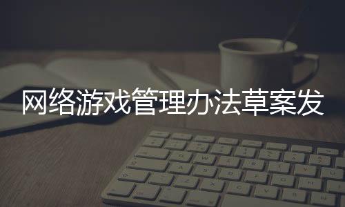 资本市场游戏板块遭重创
